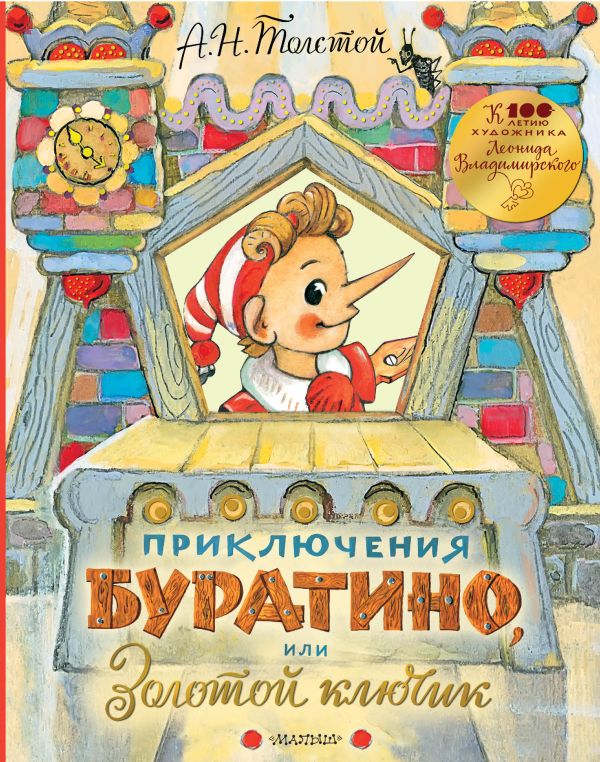 [Priklyucheniya Burat_id705] Приключения Буратино, или Золотой ключик