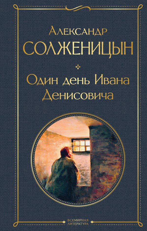 [Odin den Ivana Denis_id264] Один день Ивана Денисовича. Рассказы