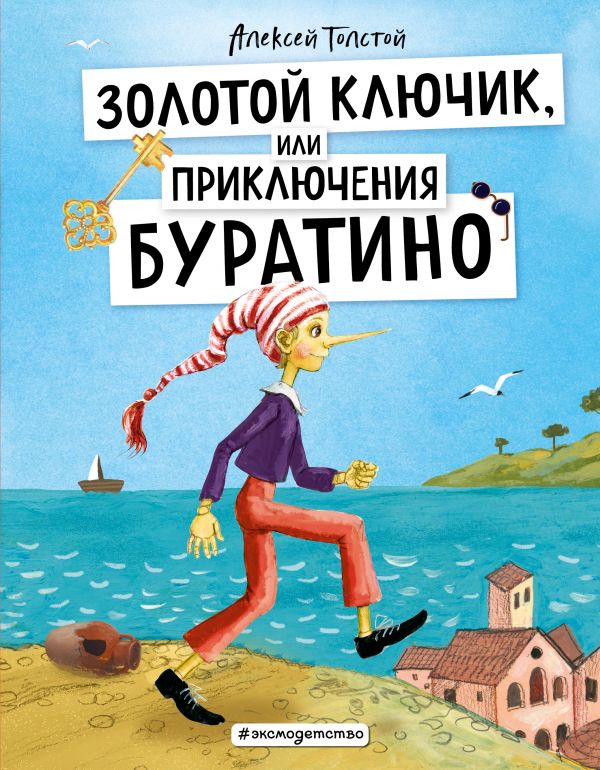 [Zolotoy klyuchik, il_id424] Золотой ключик, или Приключения Буратино