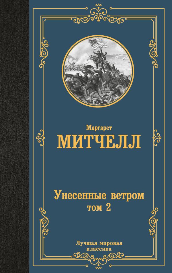 Унесенные ветром т. 2