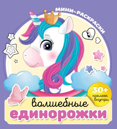 Волшебные единорожки