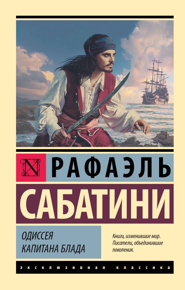 Одиссея капитана Блада