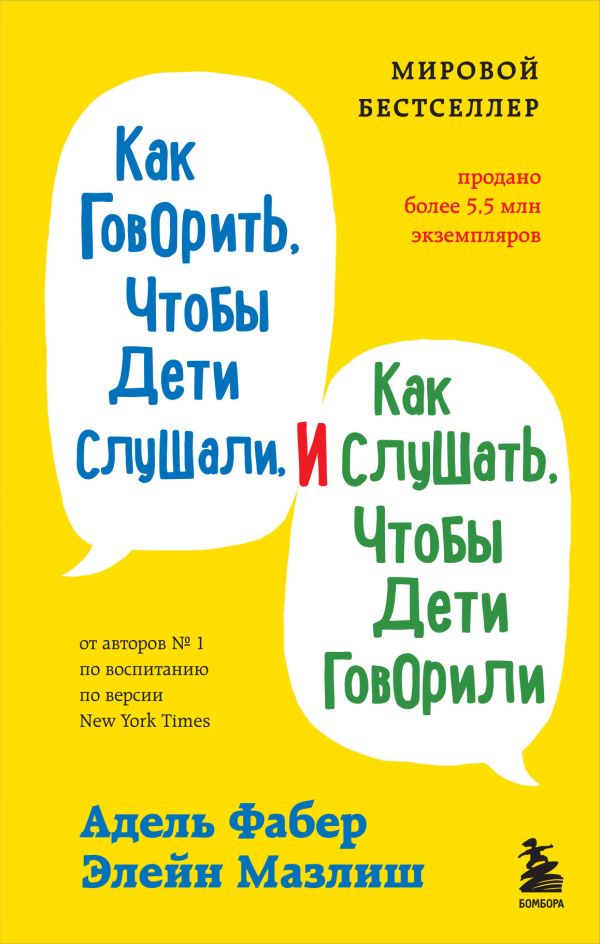 [Kak govorit, chtoby _id046] Как говорить, чтобы дети слушали, и как слушать, чтобы дети говорили