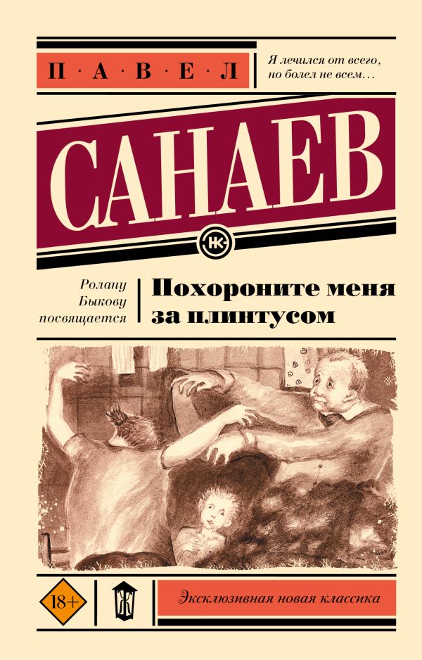 Похороните меня за плинтусом