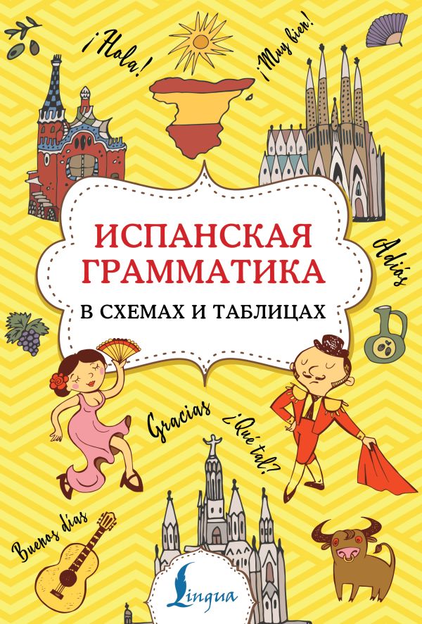 [Ispanskaya grammatik_id429] Испанская грамматика в схемах и таблицах