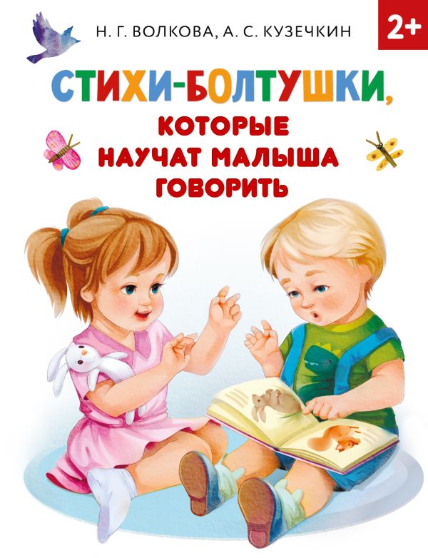[Stikhi-boltushki, ko_id830] Стихи-болтушки, которые научат малыша говорить