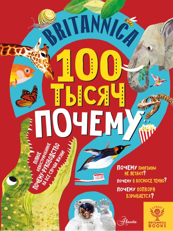 [Britannica. 100 tysy_id296] Britannica. 100 тысяч почему