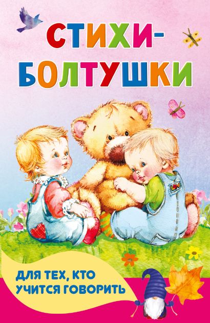 [Stikhi-boltushki dly_id964] Стихи-болтушки для тех, кто учится говорить