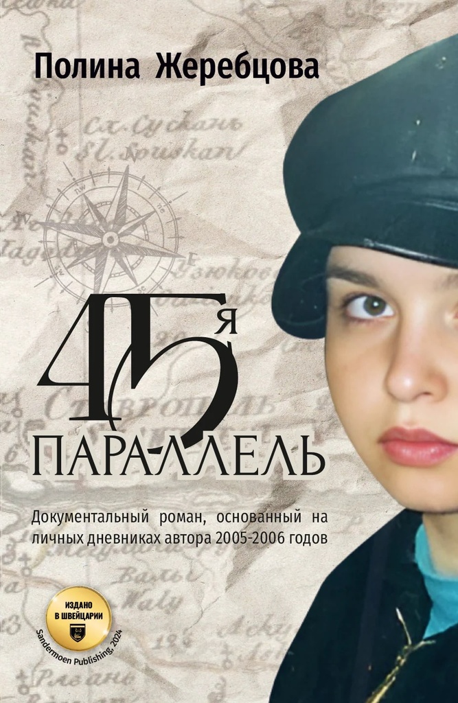 [45-ya parallel_id413] 45-я параллель