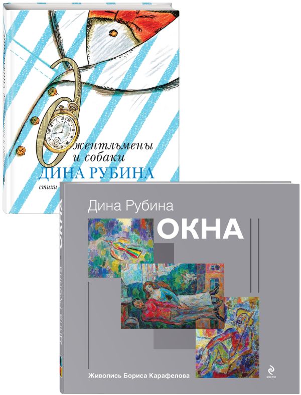 [Dina Rubina dlya det_id715] Дина Рубина для детей (Окна, Джентльмены и собаки). Комплект из 2 книг