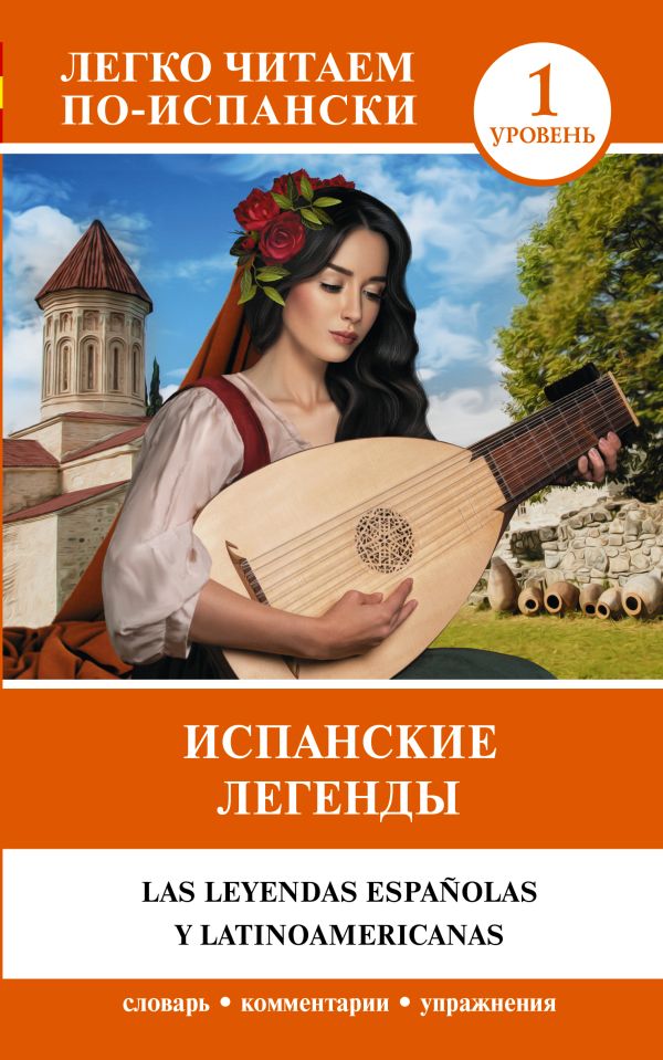 [Ispanskie legendy. U_id762] Испанские легенды. Уровень 1