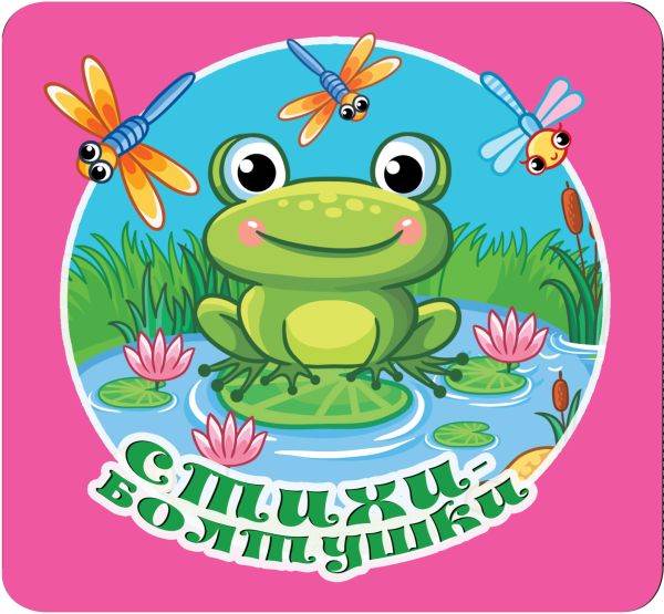 [Stikhi-boltushki_id799] Стихи-болтушки