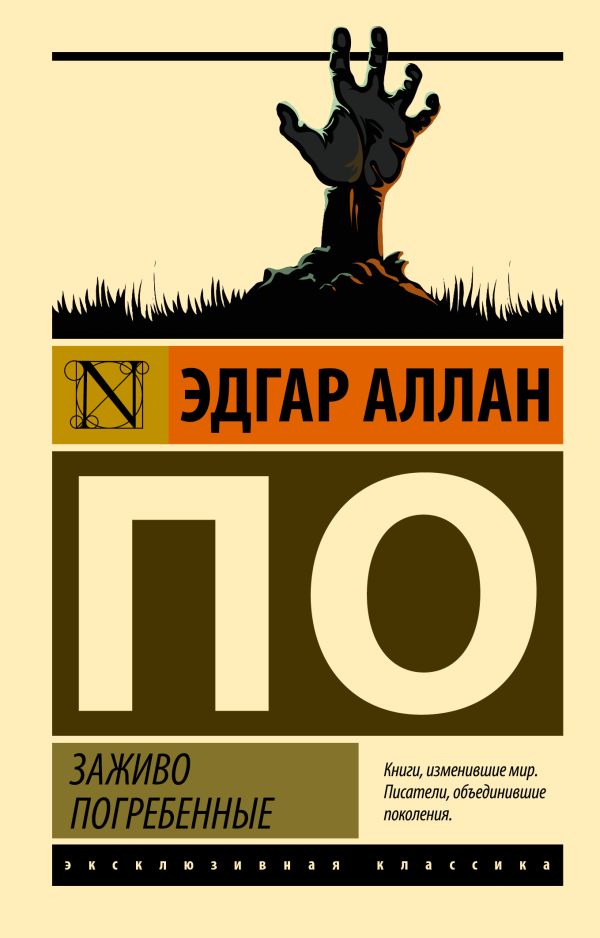 Заживо  погребенные