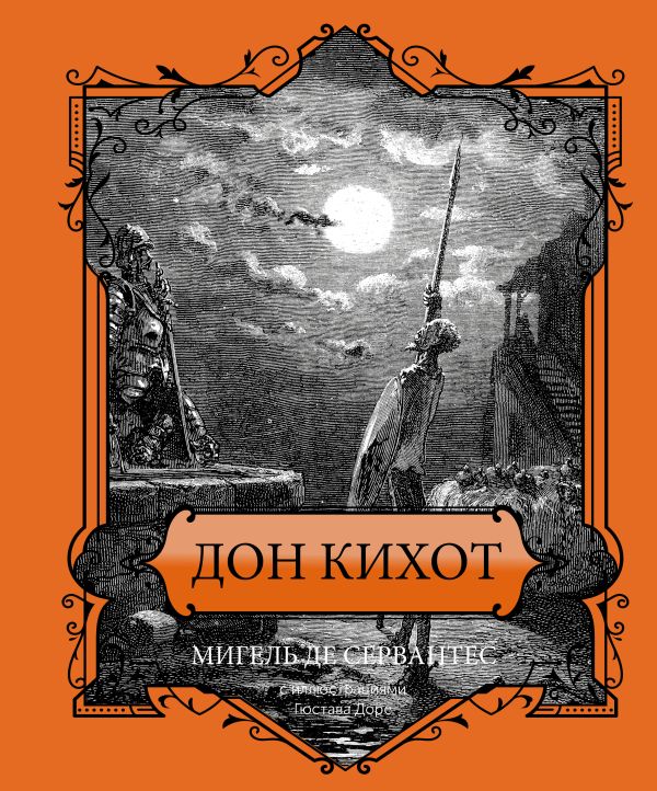 [Don Kikhot. Podaroch_id685] Дон Кихот. Подарочное издание