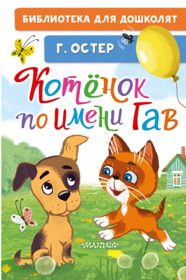 Котёнок по имени Гав