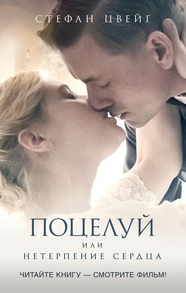 Поцелуй (По мотивам романа Стефана Цвейга "Нетерпение сердца")