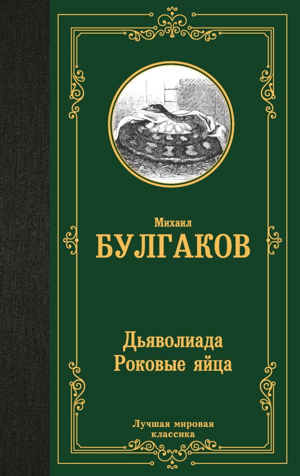 Дьяволиада. Роковые яйца (Дьяволиада. Роковые яйца. Путевые заметки)