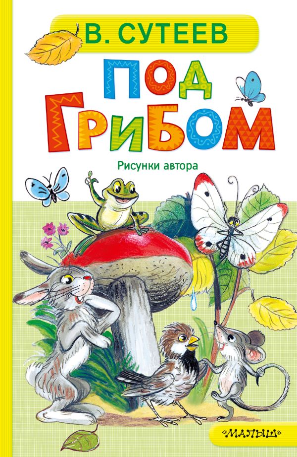 Под грибом