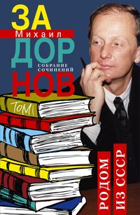 Собрание сочинений. Том 1. Родом из СССР