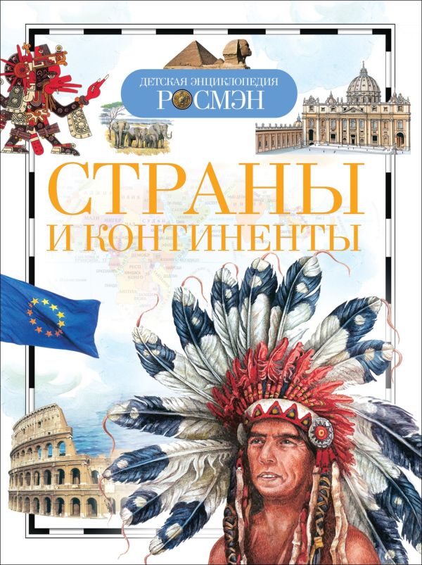 [Strany i kontinenty_id033] Страны и континенты