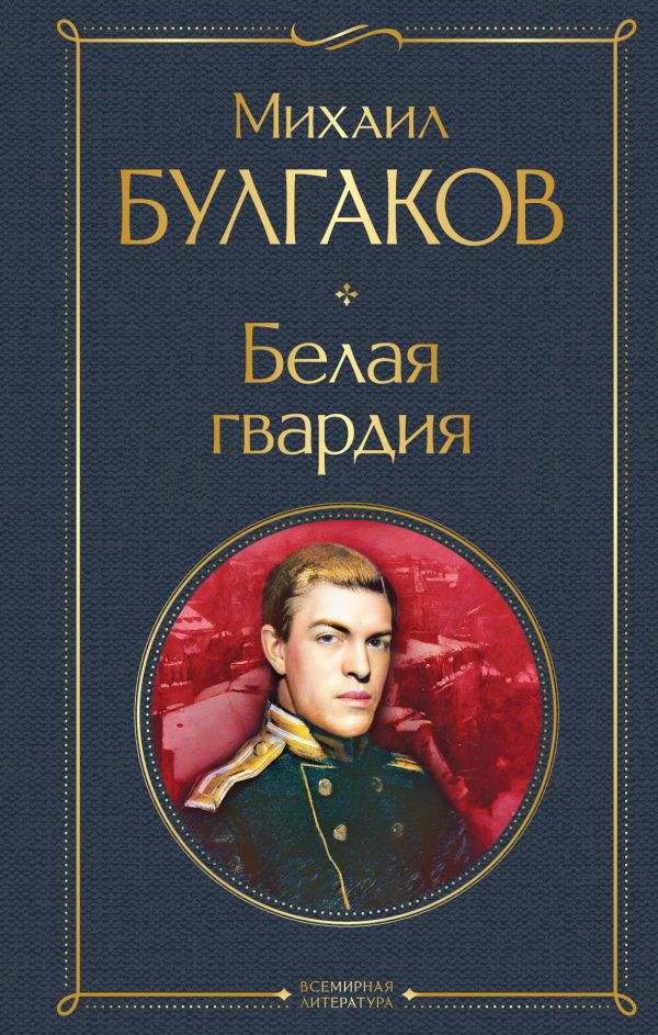 [Belaya gvardiya_id993] Белая гвардия