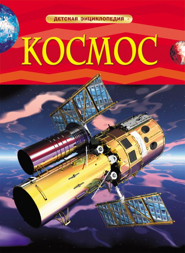 [Kosmos. Detskaya ent_id635] Космос. Детская энциклопедия