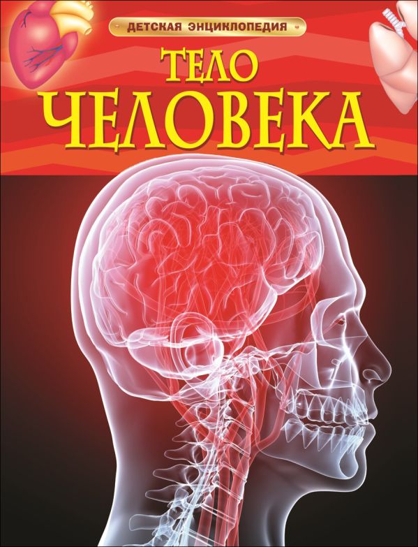[Telo cheloveka. Dets_id403] Тело человека. Детская энциклопедия