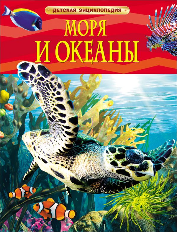 [Morya i okeany. Dets_id427] Моря и океаны. Детская энциклопедия