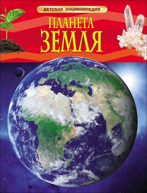 [Planeta Zemlya. Dets_id465] Планета Земля. Детская энциклопедия