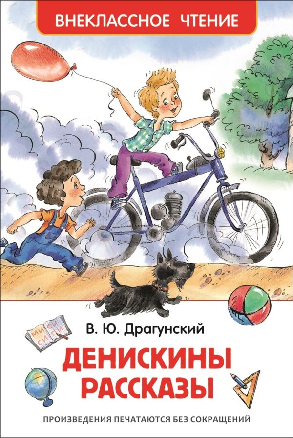 [Deniskiny rasskazy_id065] Денискины рассказы