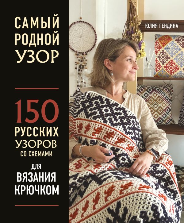 [Samyy rodnoy uzor. 1_id027] Самый родной узор. 150 русских узоров со схемами для вязания крючком