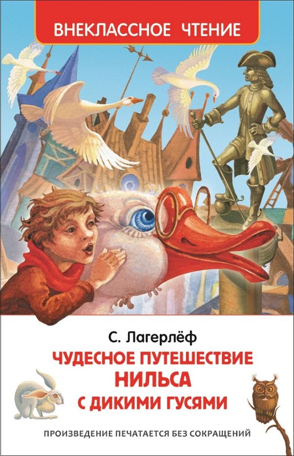 Чудесное путешествие Нильса