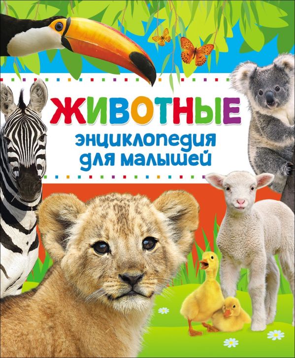[Entsiklopediya zhivo_id354] Энциклопедия животных для малышей