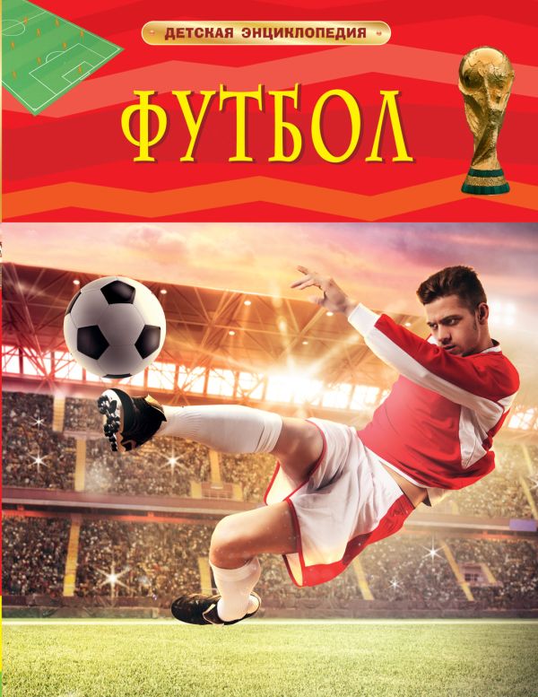 [Futbol. Detskaya ent_id880] Футбол. Детская энциклопедия