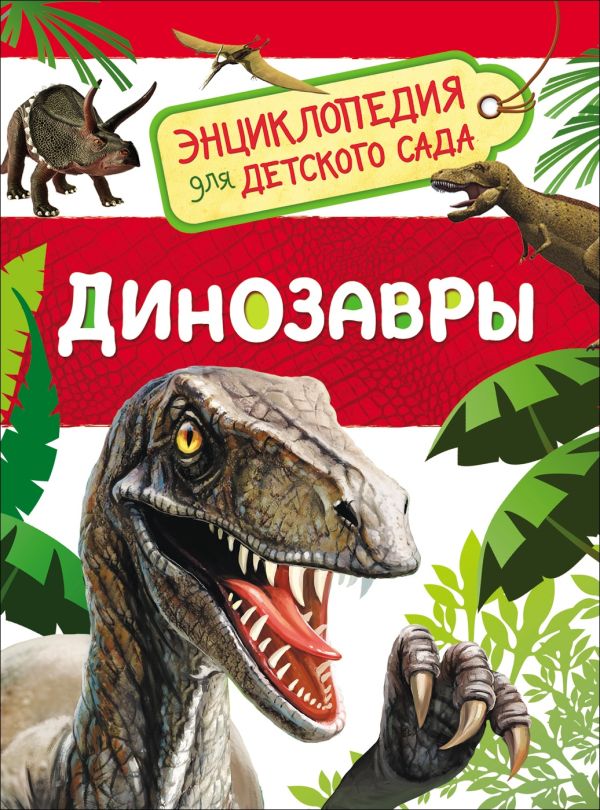 [Dinozavry (Entsiklop_id754] Динозавры (Энциклопедия для детского сада)