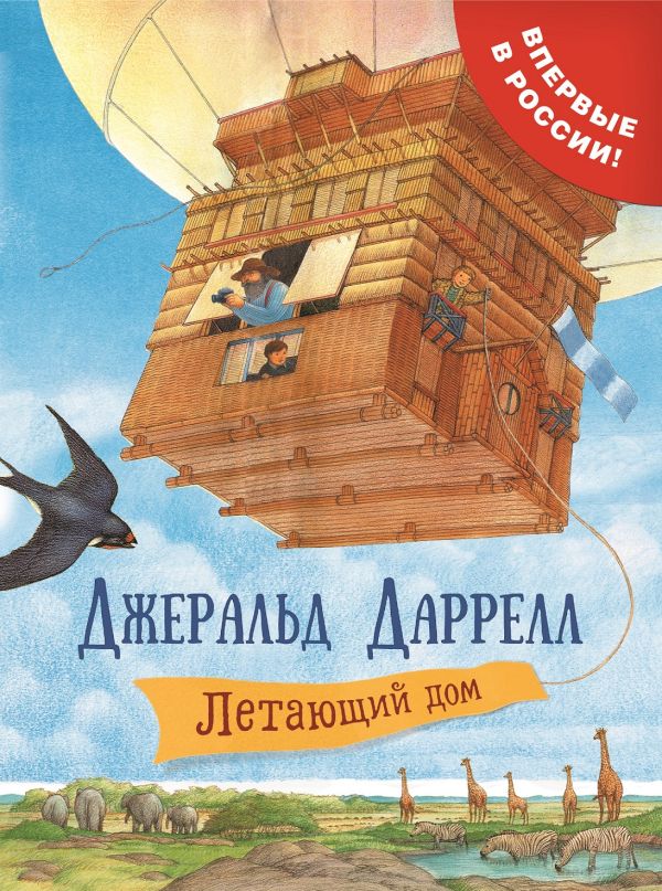 [Letayuschiy dom_id547] Летающий дом