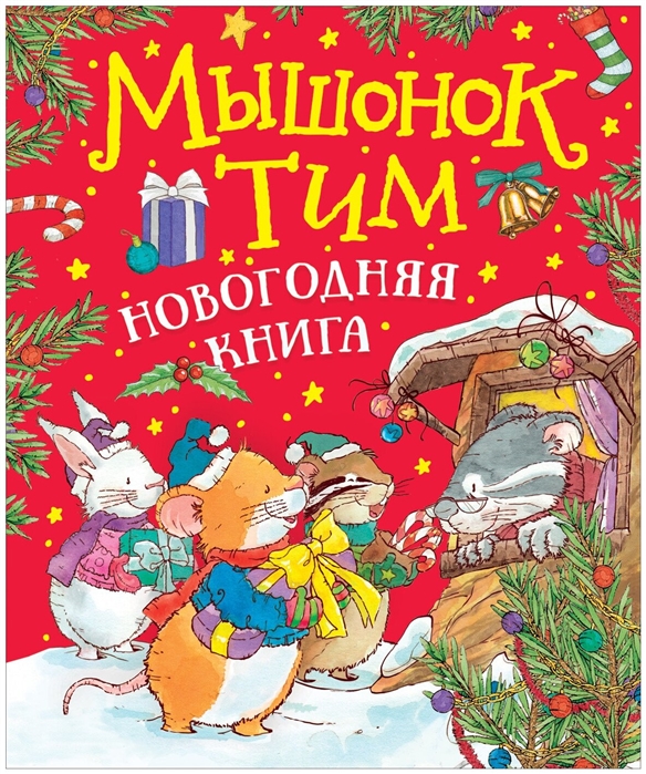 [Myshonok Tim. Novogo_id697] Мышонок Тим. Новогодняя книга