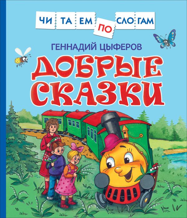 Добрые сказки (Читаем по слогам)