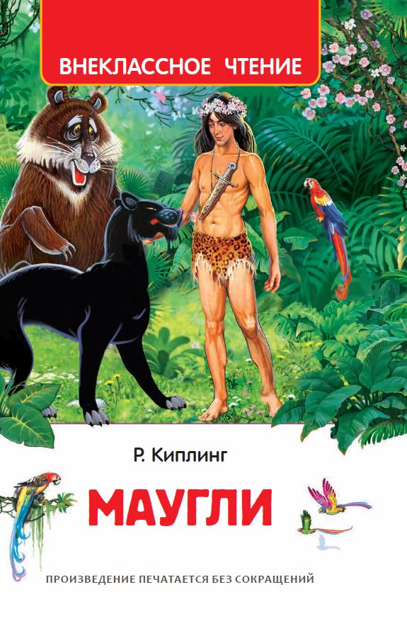 Маугли