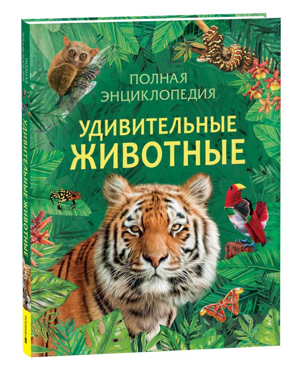 [Udivitelnye  zhivotn_id251] Удивительные  животные. Полная энциклопедия