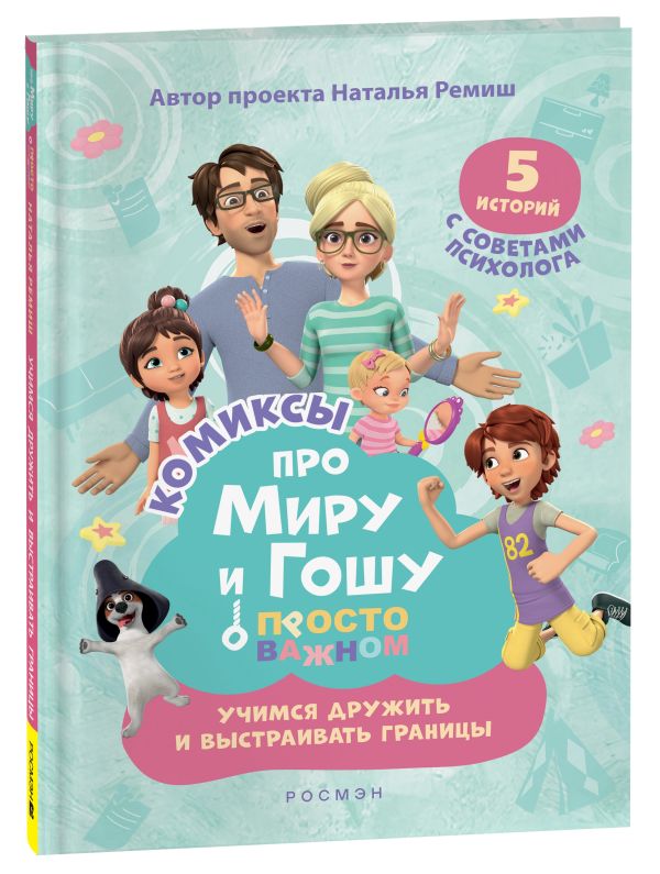 Про Миру и Гошу. Просто о важном. Учимся дружить и выстраивать границы
