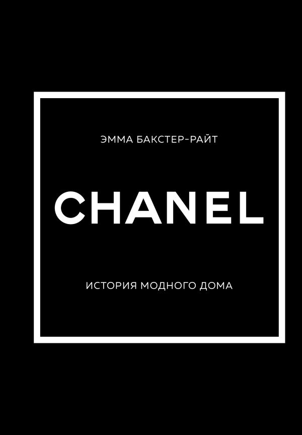 [CHANEL.Istoriya modn_id459] CHANEL.История модного дома