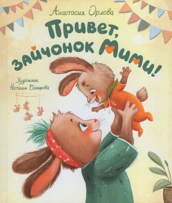 Привет, зайчонок Мими!