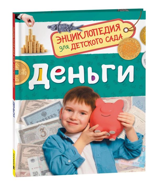 [Dengi (Entsiklopediy_id866] Деньги (Энциклопедия для детского сада)