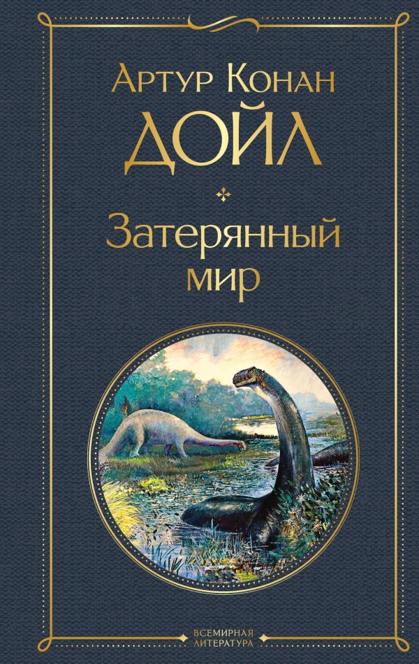 [Zateryannyy mir_id641] Затерянный мир