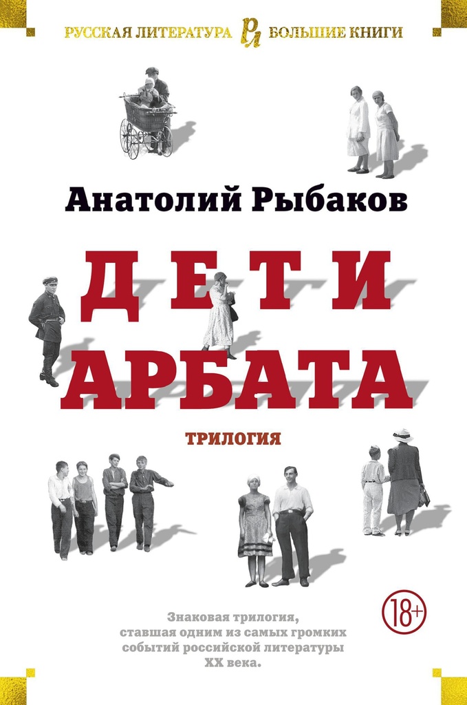 [Deti Arbata. Trilogi_id059] Дети Арбата. Трилогия