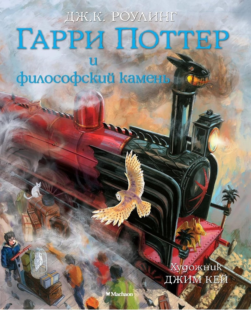 [Garri Potter i filos_id189] Гарри Поттер и философский камень (с цветными иллюстрациями)