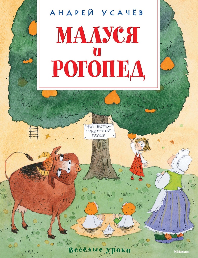 [Malusya i rogoped_id934] Малуся и рогопед