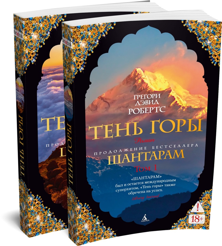 Шантарам. Книга 2. Тень горы. В 2 томах