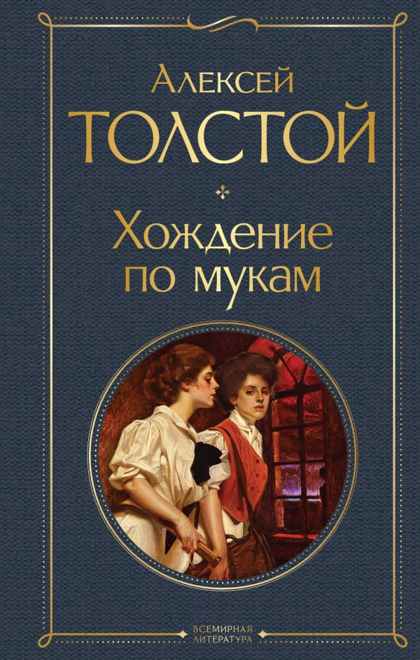 [Khozhdenie po mukam_id884] Хождение по мукам